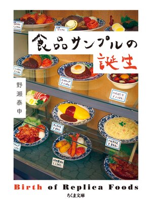 cover image of 食品サンプルの誕生
